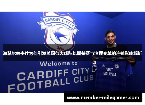海瑟尔关事件为何引发英国各大球队长期禁赛与治理变革的连锁影响解析