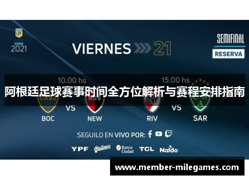 阿根廷足球赛事时间全方位解析与赛程安排指南