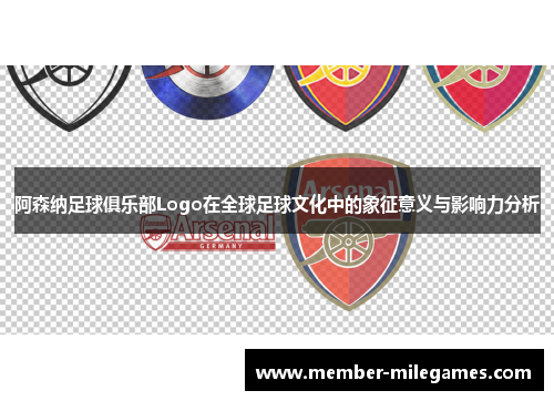 阿森纳足球俱乐部Logo在全球足球文化中的象征意义与影响力分析 阿森纳足球俱乐部Logo在全球足球文化中的象征意义与影响力分析