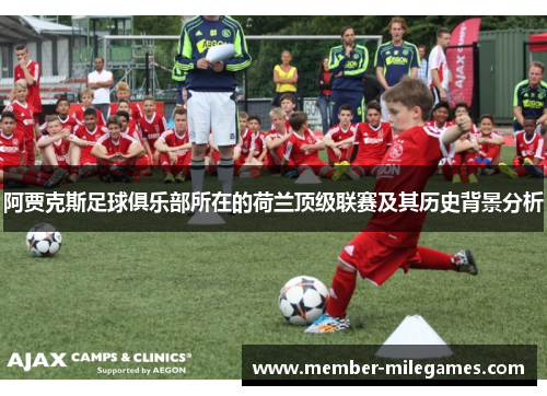 阿贾克斯足球俱乐部所在的荷兰顶级联赛及其历史背景分析
